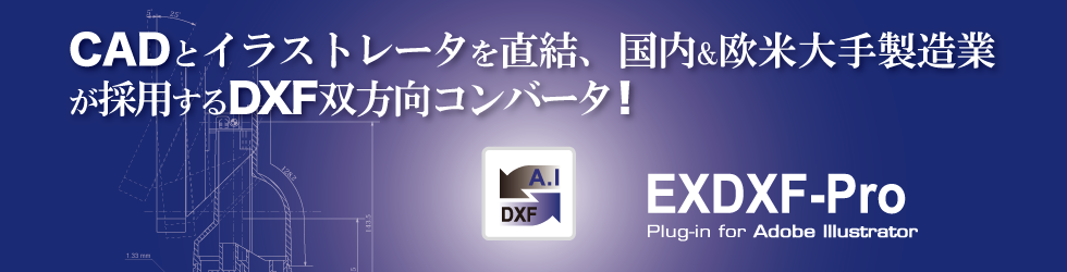 イラレAIとDXFの高精度変換プラグイン EXDXF-Pro 